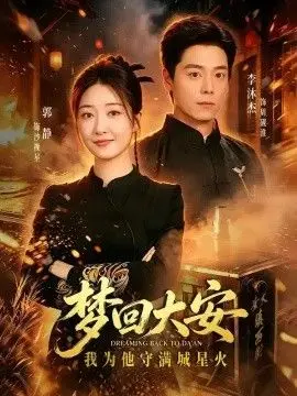 夢迴大安，我為他守滿城星火