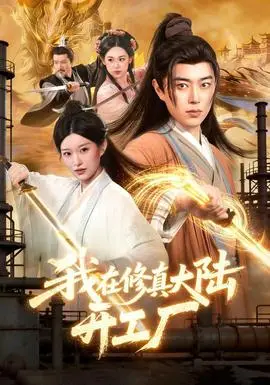 我在修真大陸開工廠