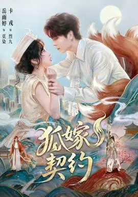 狐嫁契約