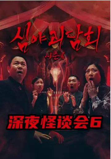 深夜怪談會第六季