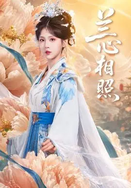 蘭心相照