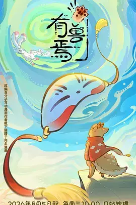 有獸焉第六季