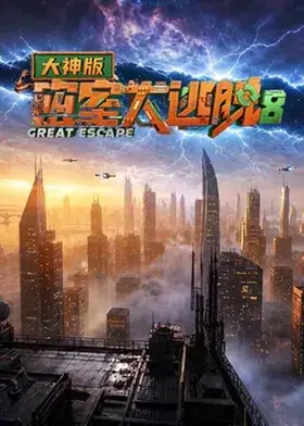 密室大逃脫第八季大神版