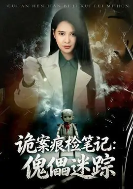 詭案痕檢筆記：傀儡迷蹤