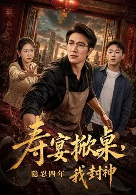 壽宴掀桌，隱忍四年我封神