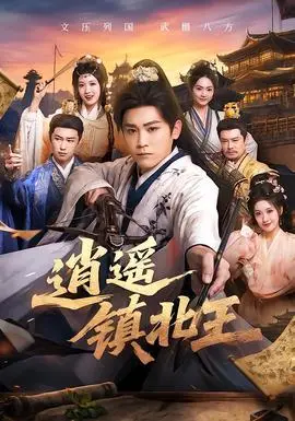 逍遙鎮北王