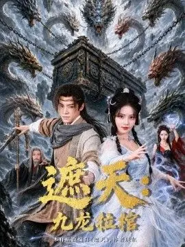 遮天：九龍拉棺