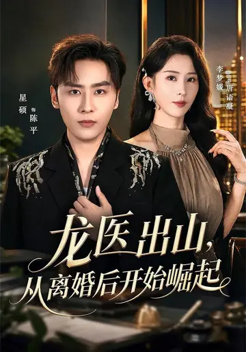龍醫出山，從離婚後開始崛起
