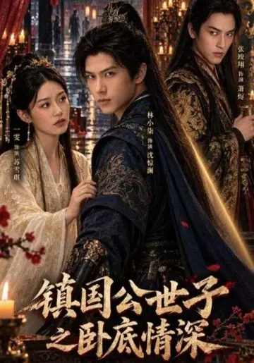 鎮國公世子之臥底情深