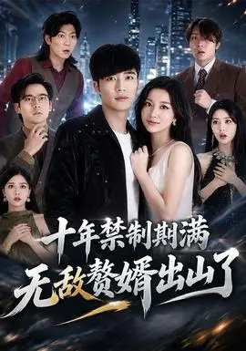 十年禁制期滿，無敵贅婿出山了