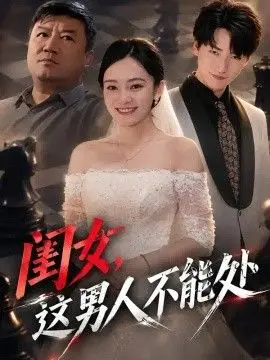 閨女，這男人不能處