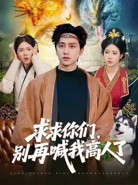 求求你們，別再喊我高人了
