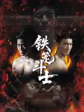 鐵籠鬥士