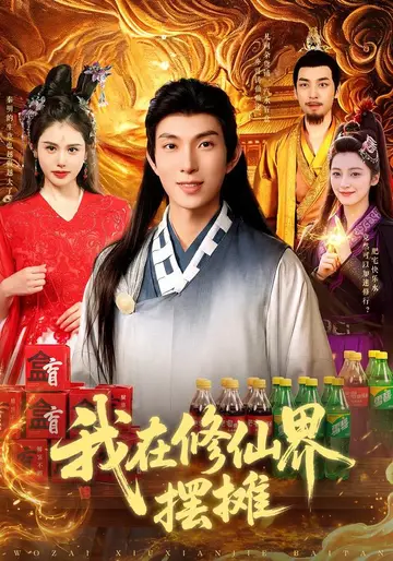 我在修仙界擺攤