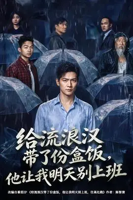 給流浪漢帶了份盒飯，他讓我明天別上班