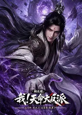 顧長歌：我！天命大反派