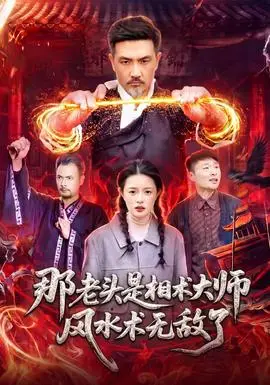 那老頭是相術大師風水術無敵了