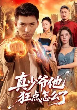 真少爺他狂點怎麼了