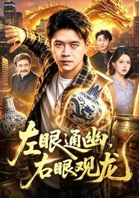左眼通幽，右眼觀龍