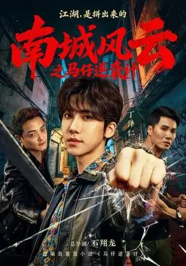 南城風雲之馬仔逆襲計