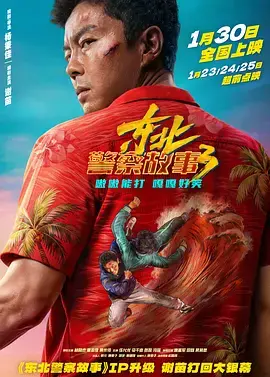東北警察故事3